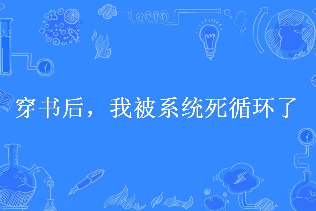 穿書後，我被系統死循環了