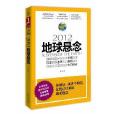 末日密碼不只瑪雅預言：2012地球懸念