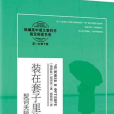 裝在套子裡的人：契訶夫短篇小說