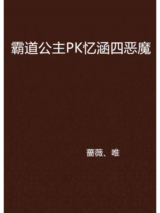 霸道公主PK憶涵四惡魔