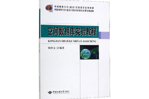 空間資料庫實驗教程(2020年中國地質大學出版社出版的圖書)