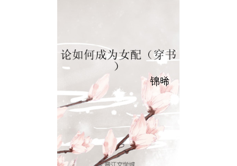 論如何成為女配（穿書）