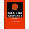 新編中華人民共和國常用法律法規全書 2014年版總第二十二版