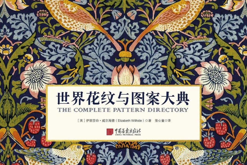 世界花紋與圖案大典(2020年中國畫報出版社出版的圖書)