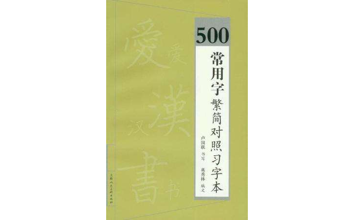 500常用字繁簡對照習字本