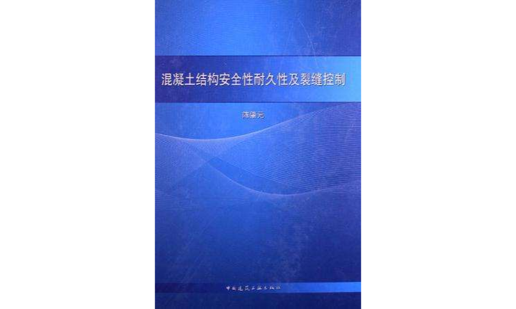 混凝土結構安全性耐久性及裂縫控制