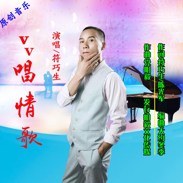 vv唱情歌