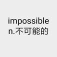 impossible(英語單詞)