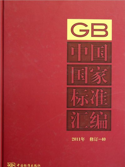 中國國家標準彙編(2011年修訂-40)
