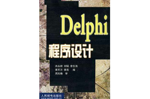 Delphi 程式設計(肖永順、劉韜、李生海、黃軍萬等編著書籍)