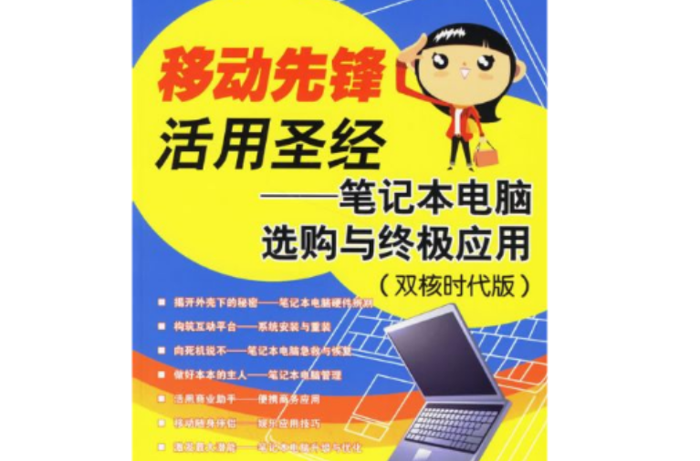 移動先鋒活用聖經：筆記本電腦選購與終極套用