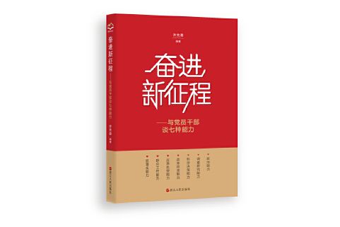 奮進新征程——與黨員幹部談七種能力