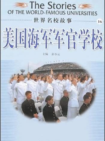 世界名校故事(16)：美國海軍軍官學校