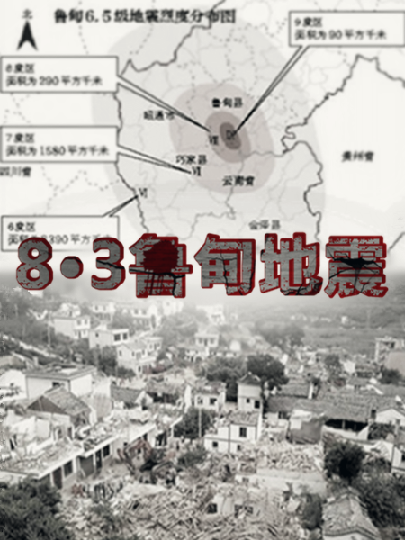 8·3魯甸地震(魯甸地震)