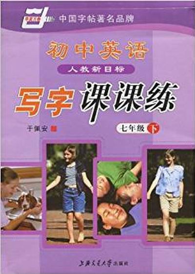 國中英語寫字課課練：7年級下