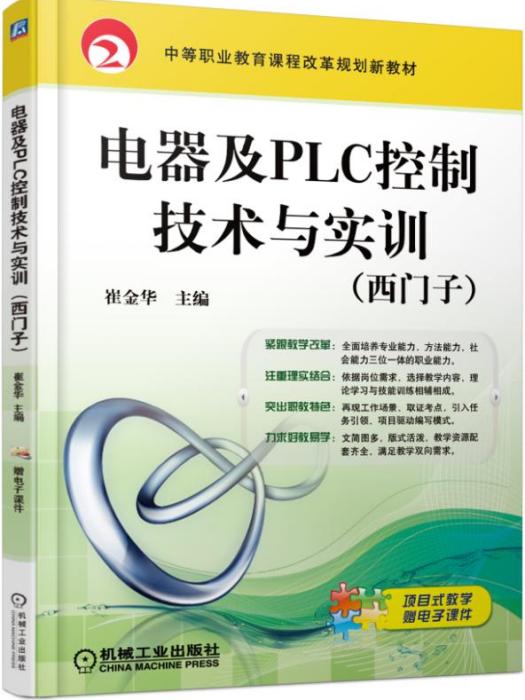 電器及PLC控制技術與實訓（西門子）