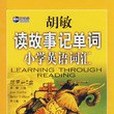 胡敏讀故事記單詞(2005年中國廣播影視音像出版中心出版的圖書)