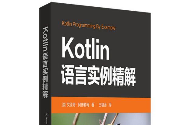 Kotlin語言實例精解