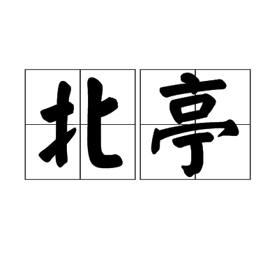 北亭(唐代詩人白居易詩文)