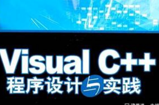 Visual C++程式設計與實踐