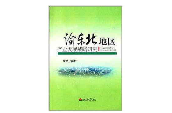 渝東北地區產業發展戰略研究