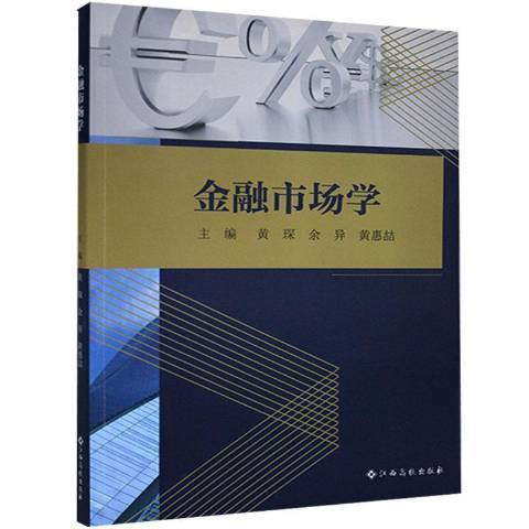 金融市場學(2021年江西高校出版社出版的圖書)