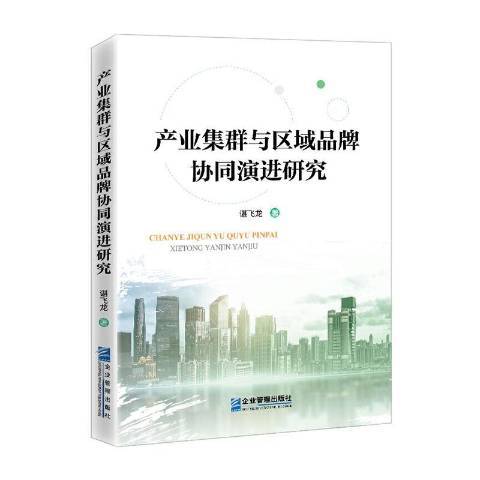 產業集群與區域品牌協同演進研究(2020年企業管理出版社出版的圖書)