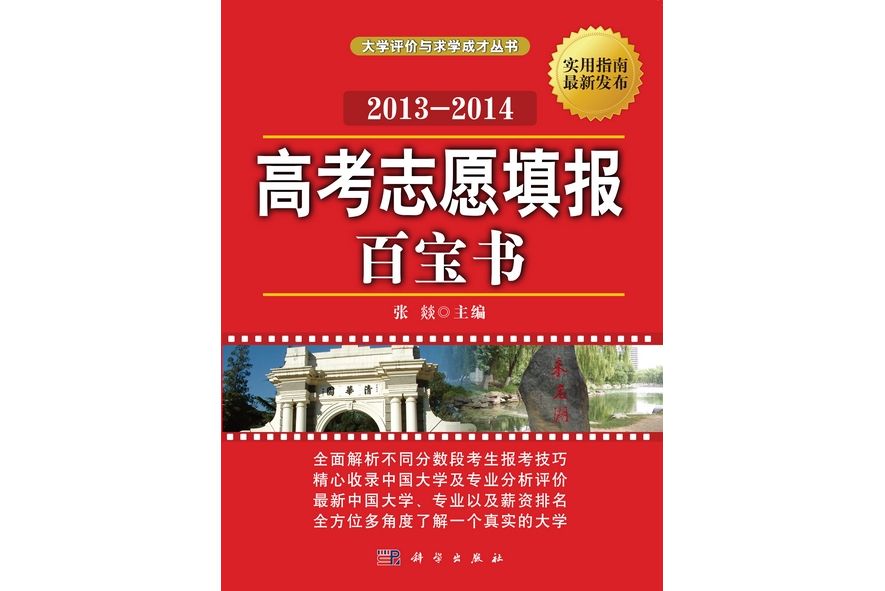 高考志願填報百寶書 : 2013-2014