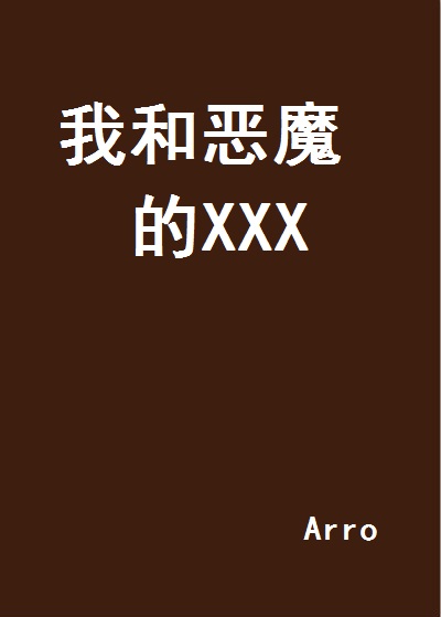 我和惡魔的XXX