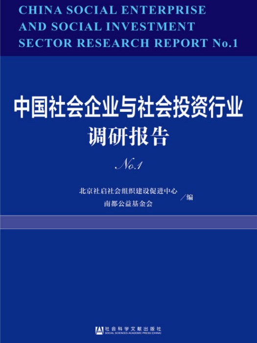 中國社會企業與社會投資行業調研報告(No.1)