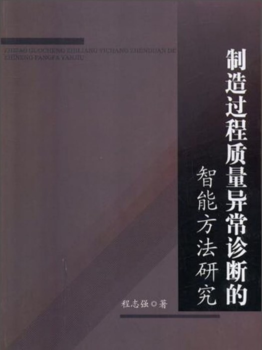 製造過程質量異常診斷的智慧型方法研究