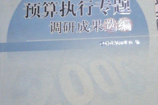 2006年預算執行專題調研成果選編