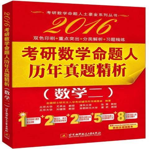 2016考研數學命題人歷年真題精析：數學二