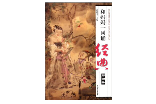 和媽媽一同誦經典(和媽媽一同誦經典（第四冊）)