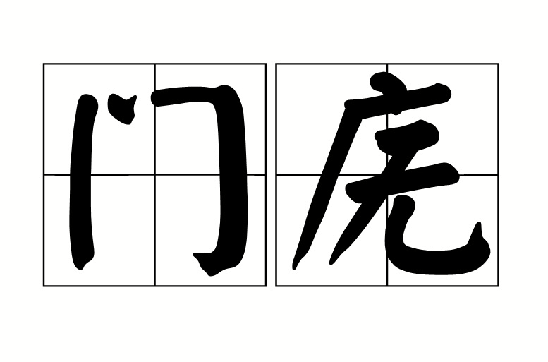 門廡