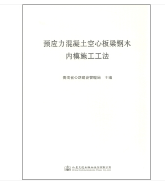 預應力混凝土空心板梁鋼木內模施工工法