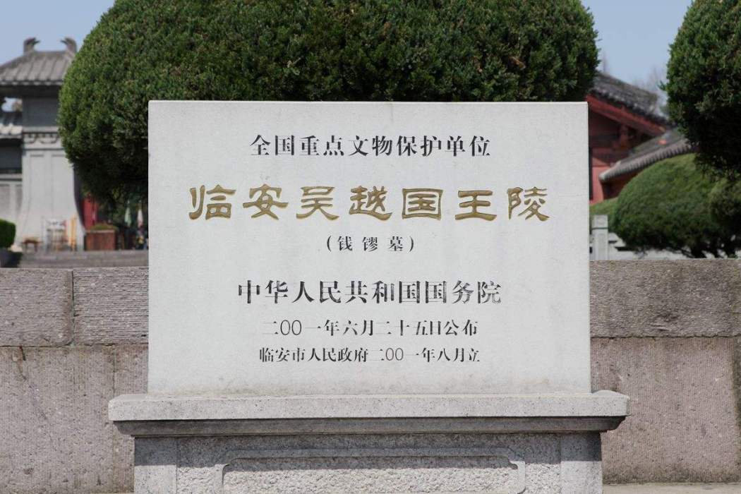 吳越國王陵考古遺址公園