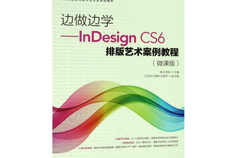 邊做邊學――InDesign CS6排版藝術案例教程（微課版）