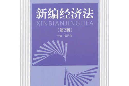 新編經濟法（第2版）(北京理工大學出版社2012年7月出版的書籍)