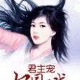 君主寵，妃同兒戲