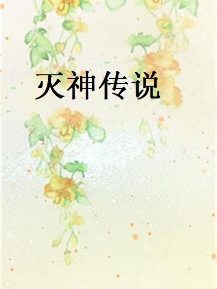 滅神傳說(起點中文網小說)