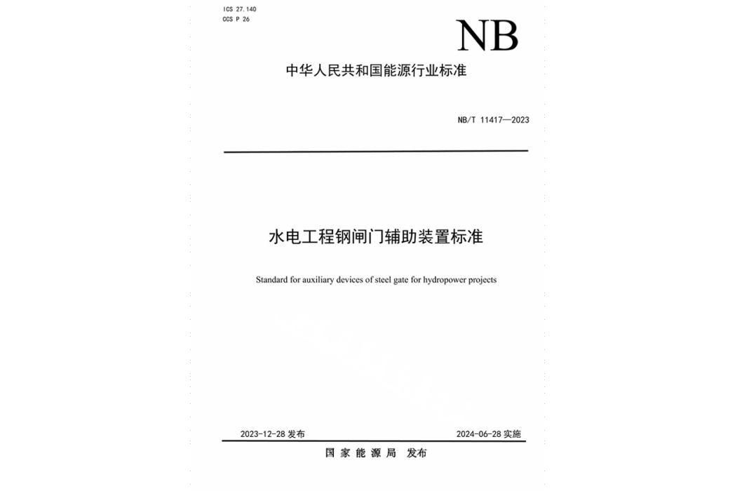 水電工程鋼閘門輔助裝置標準