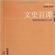 咬文嚼字文庫·慧眼書系：文史百譚