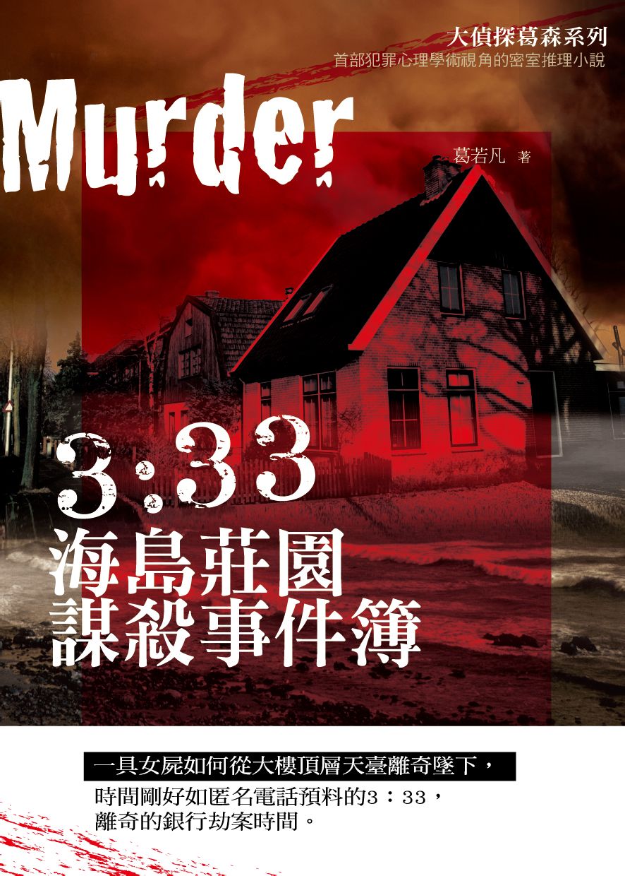 葛若凡小說作品《3:33海島莊園謀殺事件簿》