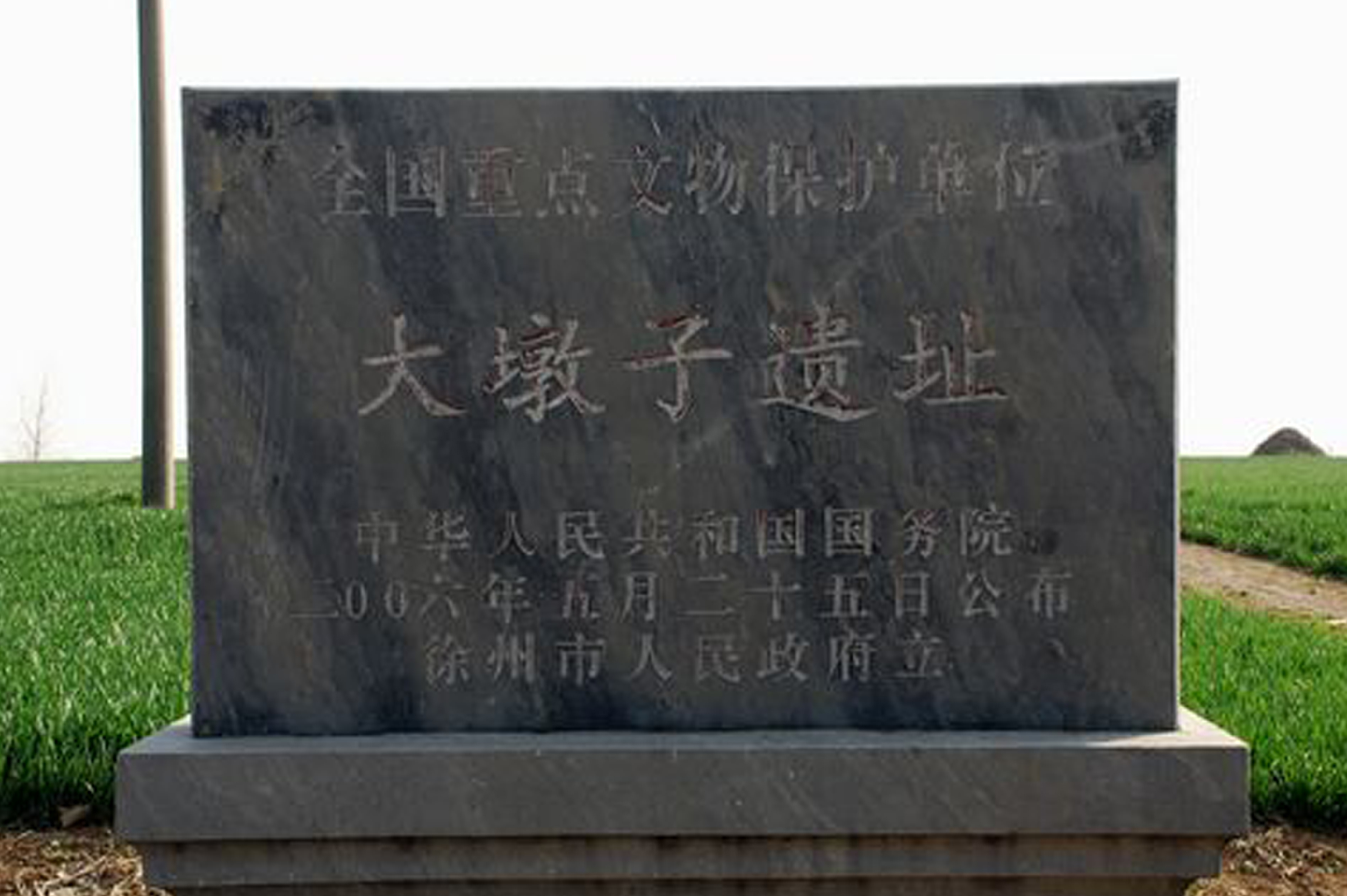 大墩子遺址