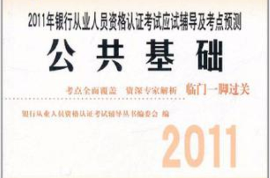 2011年公共基礎