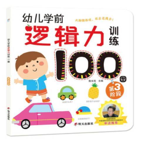 幼兒學前邏輯力訓練100圖：第3階段