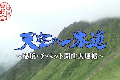 登天之路：西藏開山大運輸