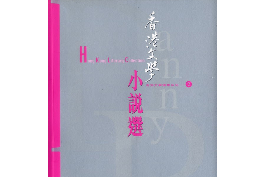 Danny Boy:《香港文學》小說選 (2002.1-2003.6)