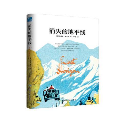 消失的地平線(2019年應急管理出版社出版的圖書)